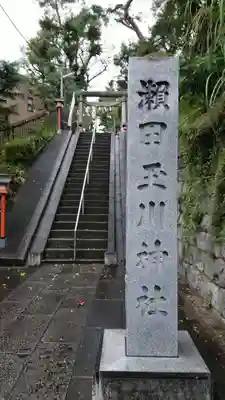 瀬田玉川神社のその他建物