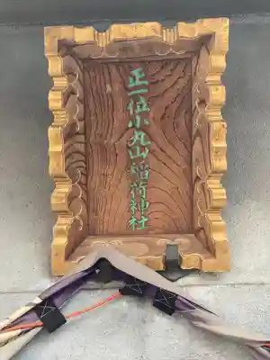 小丸山稲荷神社のその他建物