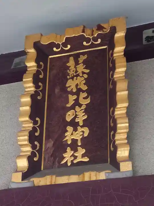 蘇我比咩神社(千葉県)