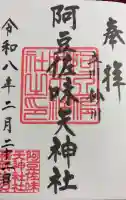阿豆佐味天神社 立川水天宮の御朱印