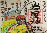 岩屋神社の御朱印