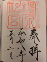 橿原神宮の御朱印