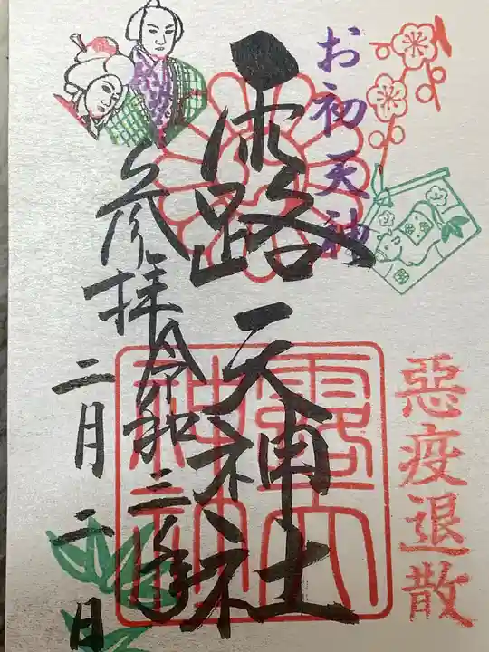 露天神社(お初天神)の御朱印
