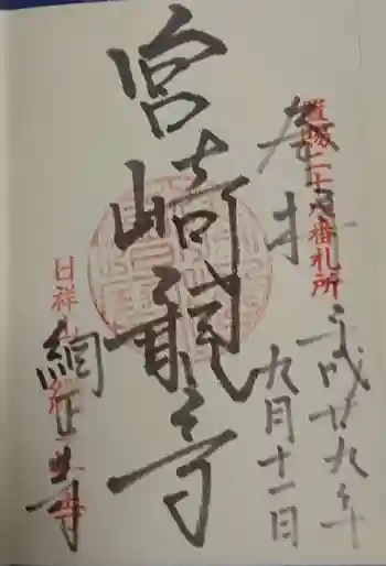 日祥山 綱正寺 置賜二十八番札所の御朱印 2018年09月