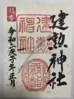 建勲神社の御朱印