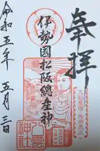 八雲神社の御朱印