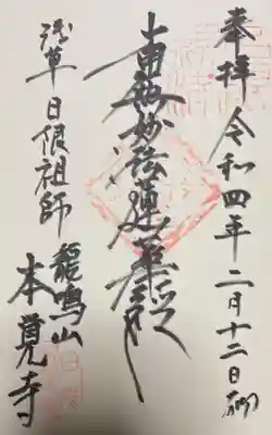 本覚寺の御朱印