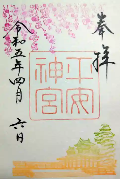 平安神宮の御朱印