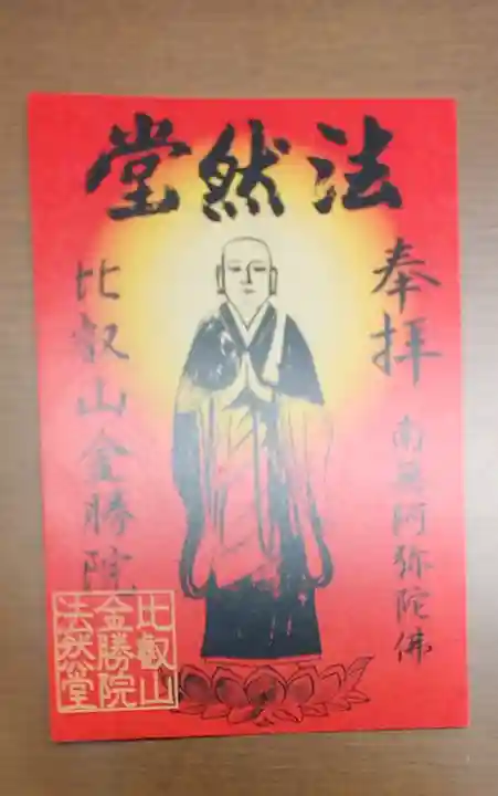 比叡山法然堂の御朱印