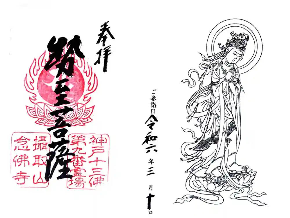 念仏寺の御朱印