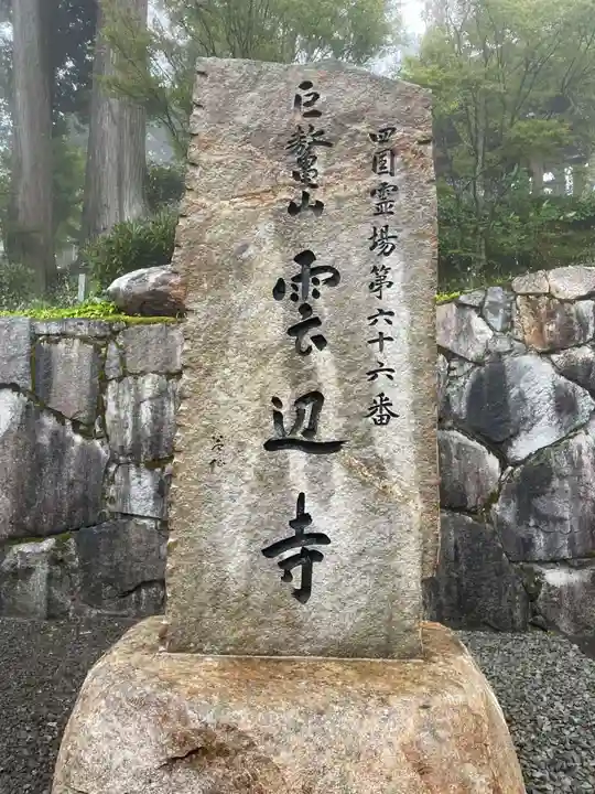 雲辺寺(徳島県)