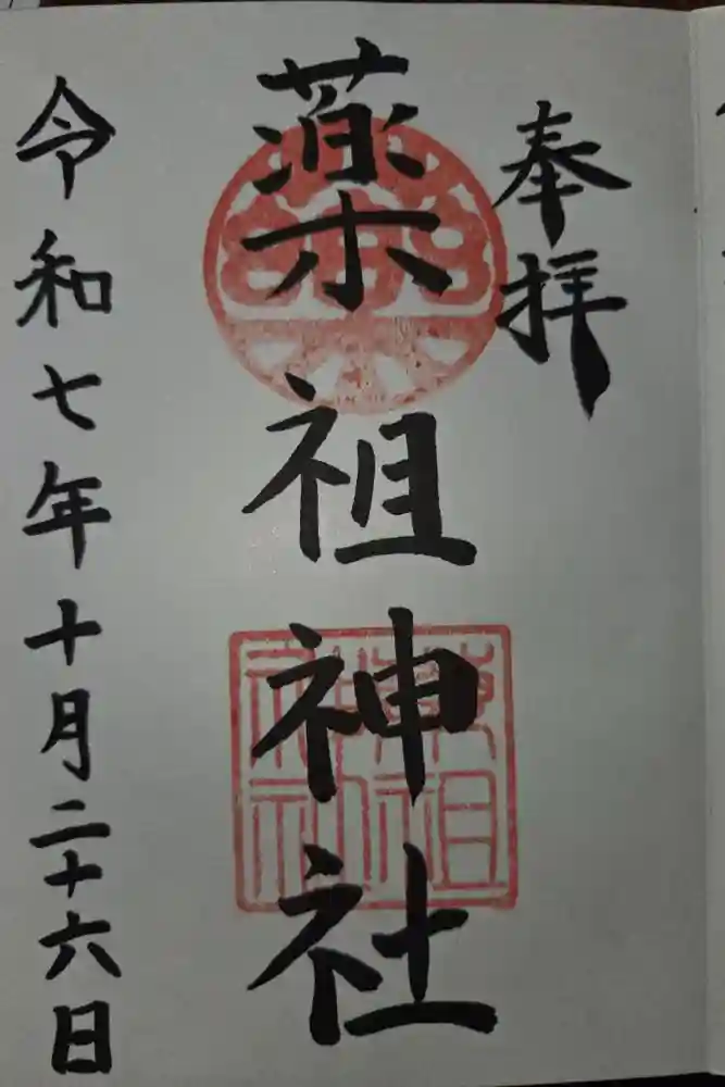 堺薬祖神社の御朱印