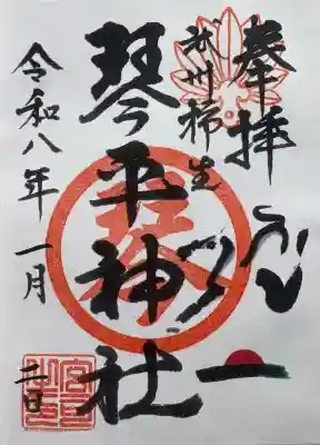 武州柿生琴平神社(神奈川県)