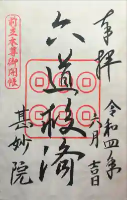 甚妙院の御朱印