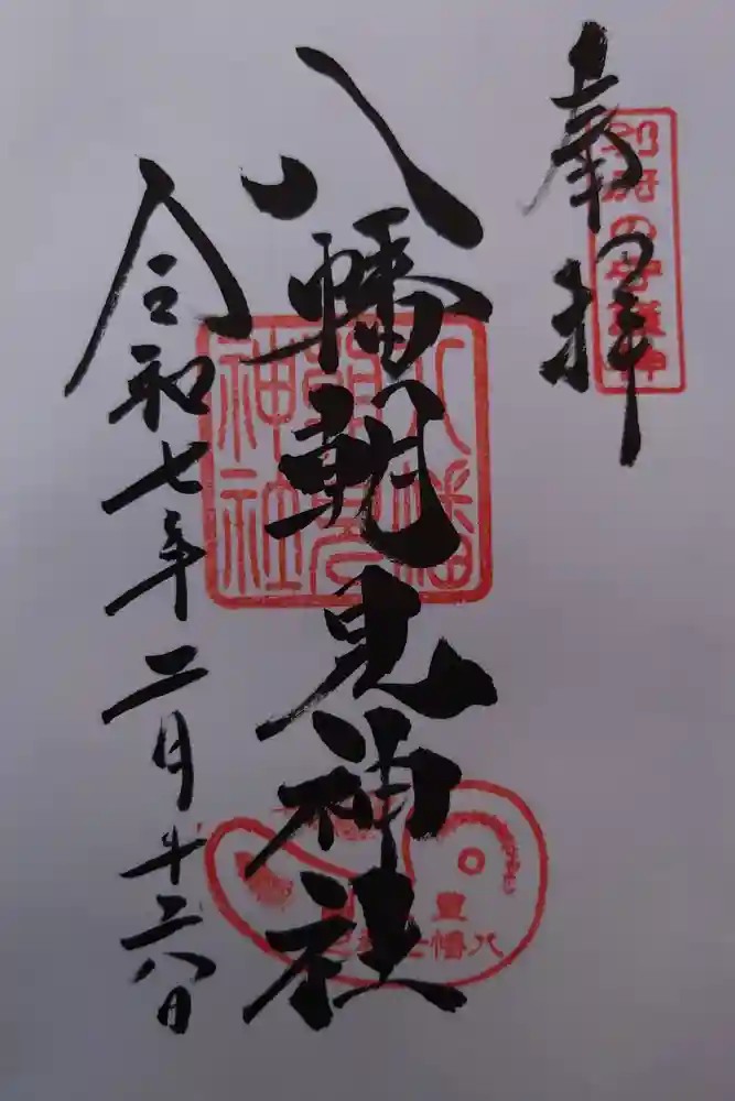 八幡朝見神社の御朱印