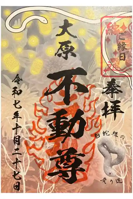 大原不動尊の御朱印