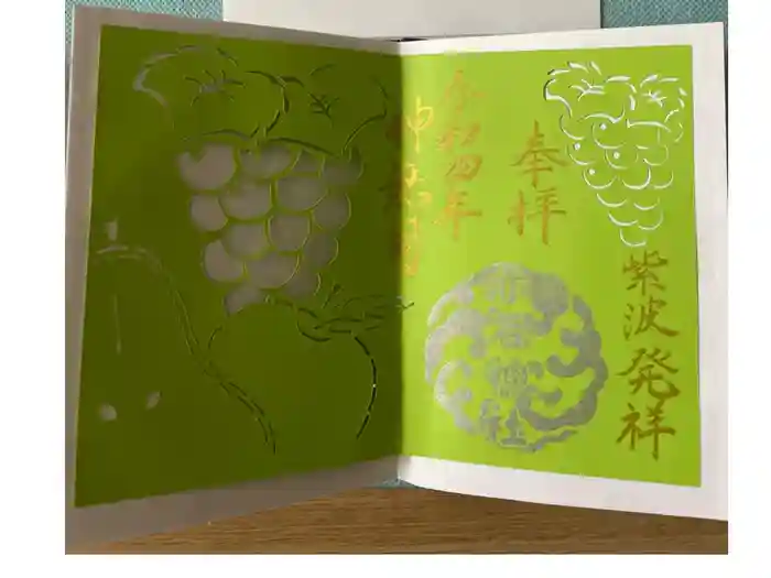 志賀理和氣神社の御朱印