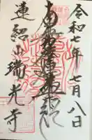 瑞光寺の御朱印