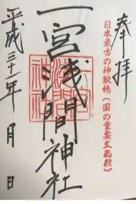 一宮浅間神社の御朱印
