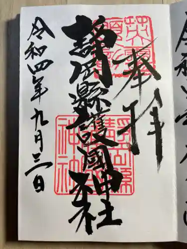 靜岡縣護國神社の御朱印