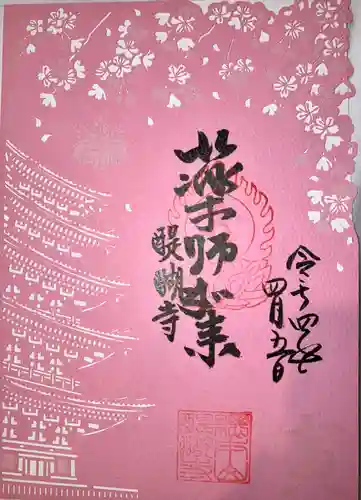 醍醐寺(京都府)