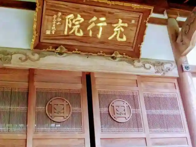 充行院のその他建物