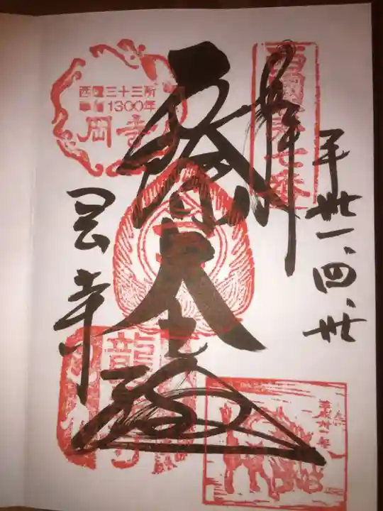 岡寺(龍蓋寺)の御朱印