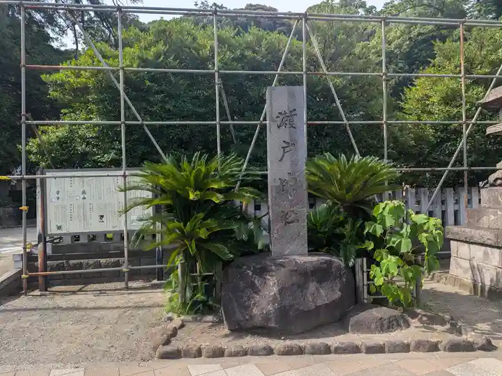 瀬戸神社(神奈川県)