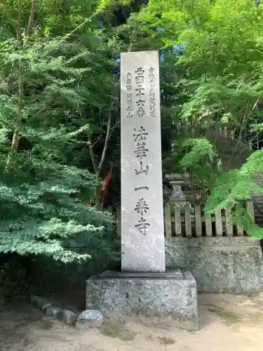 一乗寺(兵庫県)