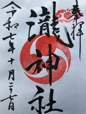 嵐山瀧神社(大分県)