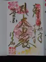 尊永寺の御朱印