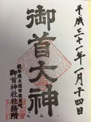 御首神社の御朱印