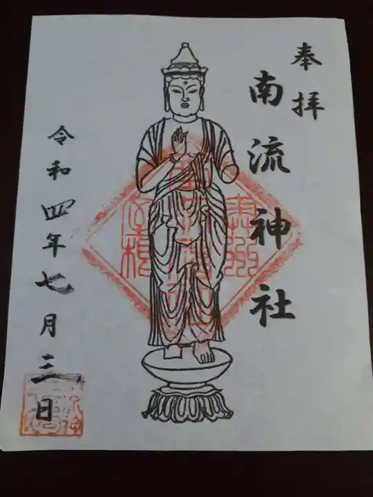 南流神社の御朱印