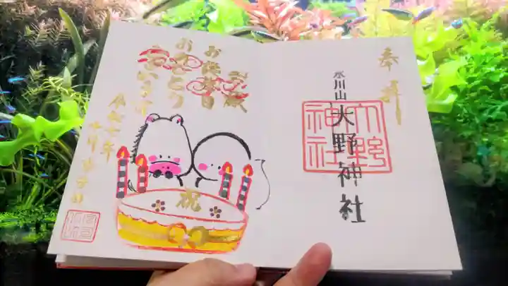 大野神社の御朱印