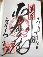 穴太寺の御朱印