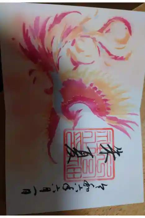 下総国三山　二宮神社の御朱印