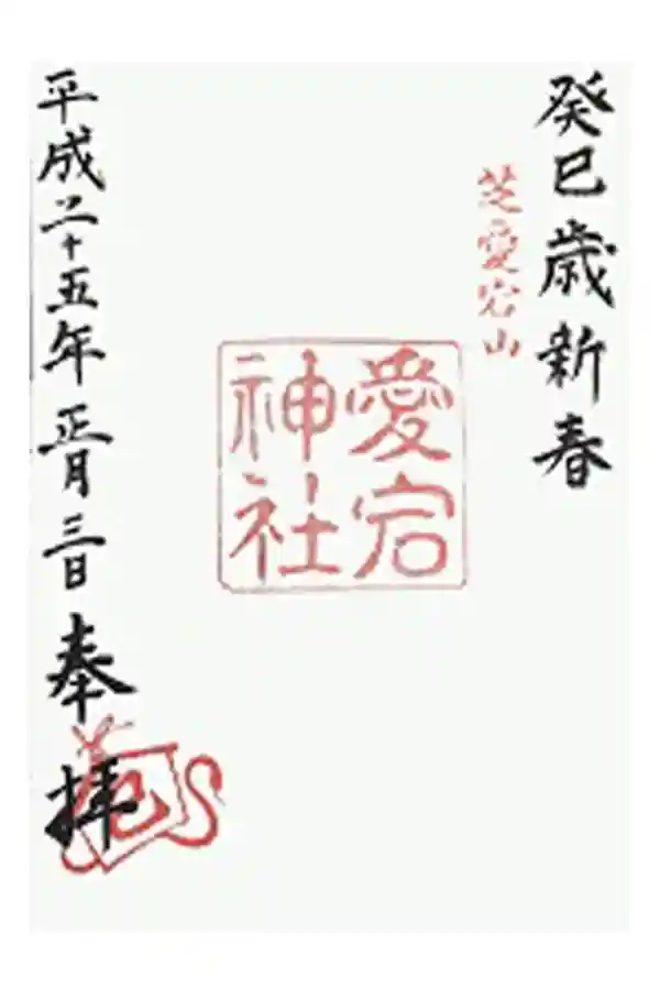 愛宕神社の御朱印