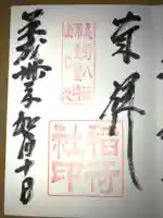 淺間神社(忍野八海)の御朱印