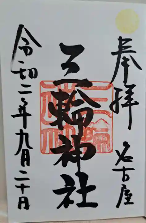 三輪神社(愛知県)