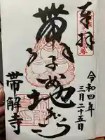 帯解寺の御朱印