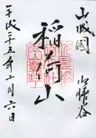 伏見稲荷大社の御朱印