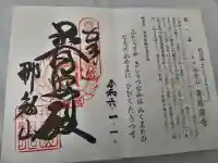 青岸渡寺の御朱印