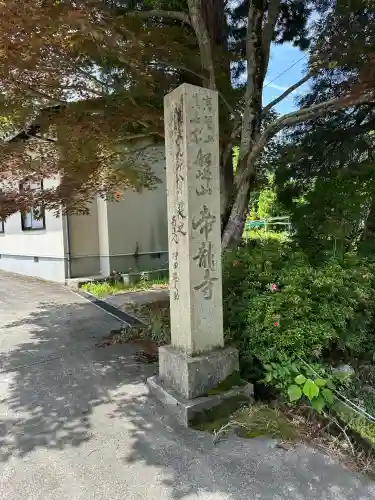 帝龍寺(富山県)