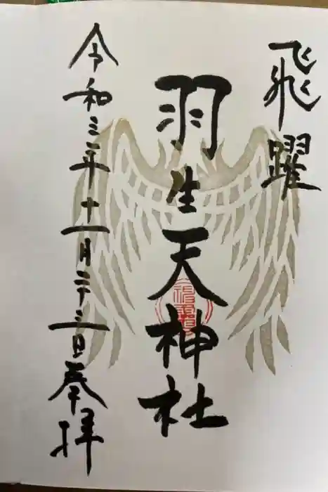 羽生天神社の御朱印