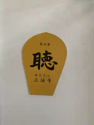 正福寺(栃木県)