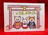 鹿角八坂神社の御朱印