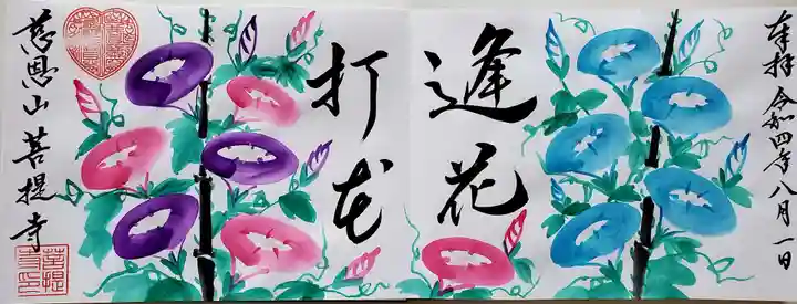 菩提寺の御朱印