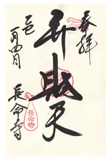 長命寺の御朱印 2025年01月
