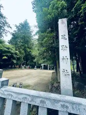 足助神社(愛知県)