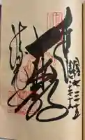 勝尾寺の御朱印